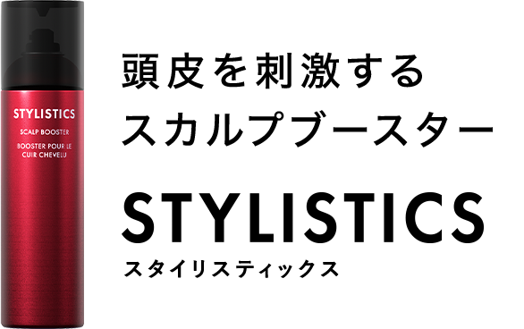頭皮を刺激するスカルプブースター STYLISTICS（スタイリスティックス）